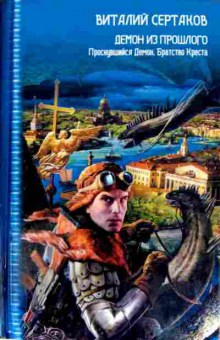 Книга Сертаков В. Демон из прошлого Проснувшийся Демон Братство Креста, 11-11508, Баград.рф